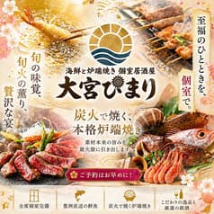 海鮮と炉端焼き 個室居酒屋 大宮ひまり