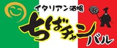 イタリアン酒場 ちばチャンバル 池袋大通り店