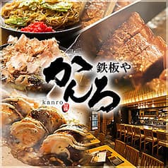 鉄板や かんろ 浜松町店