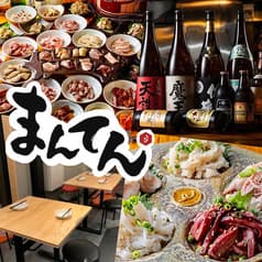 炭火焼ホルモンまんてん 中目黒高架下店