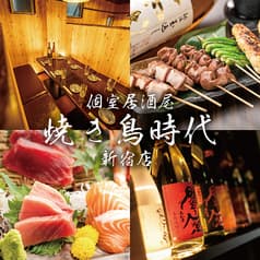 焼き鳥＆串揚げ食べ放題 個室居酒屋 焼き鳥時代 新宿店