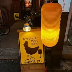 ブロシェットボンボンシン 梅ヶ丘