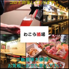 わこう酒場