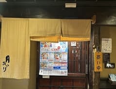 月あかり 横浜駅前店