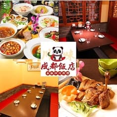 本格四川中華 成都飯店 池袋店
