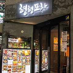 ヒョンヒョンポチャ 池袋店