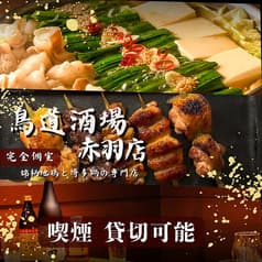 鳥道酒場 赤羽店