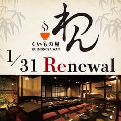 くいもの屋 わん 湘南台店