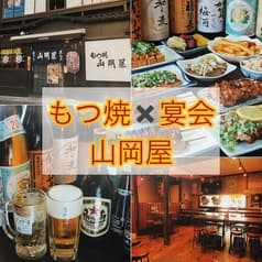 もつ焼 山岡屋