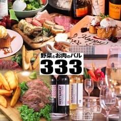 野菜とお肉の関内バル333