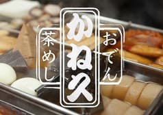 かね久
