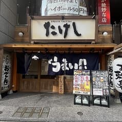 おでん屋たけし 新横浜店