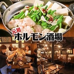 元祖ホルモン酒場 大宮店