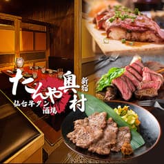 全席扉付き完全個室　牛タン　ステーキ　肉寿司　飲み放題　-たんやおくむら-　新宿店