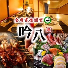 炭火焼鳥専門 吟八 日本橋店