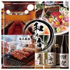 個室居酒屋　海鮮と炭火焼き鳥居酒屋　和ノ音　海浜幕張店