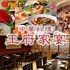 居酒屋 王府家宴 大森本店
