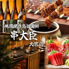 完全個室 × 餃子食べ放題 串大臣 大宮駅前店
