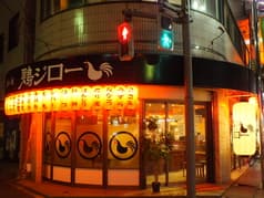 鶏ジロー 東十条店