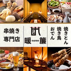 古民家風個室居酒屋　京おでんと串焼き　暖簾　大船店