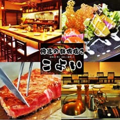 鉄板焼き こよい 護国寺本店