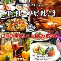 地中海創作ダイニング エルバルコ 船橋