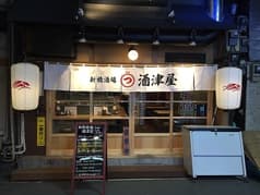 新橋酒場 酒津屋