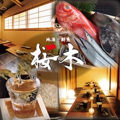 個室居酒屋 地酒 和食 桜木 小田原本店