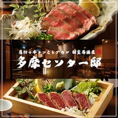 肉の多摩センター邸