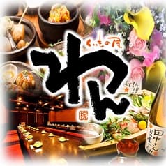 くいもの屋 わん 吉祥寺店