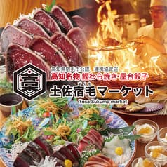 鰹藁焼き 屋台餃子 土佐宿毛 すくも マーケット