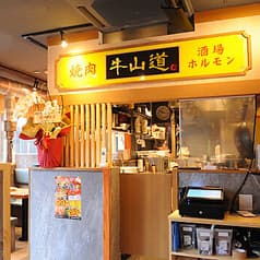 焼肉 牛山道 小岩駅前店