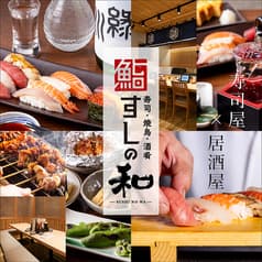 すしの和 錦糸町南口駅前店