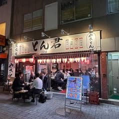 やきとん とん君２号店