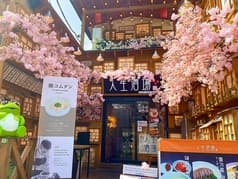 人生酒場 新大久保店