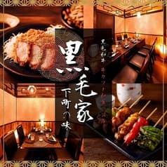 黒毛家下町の味