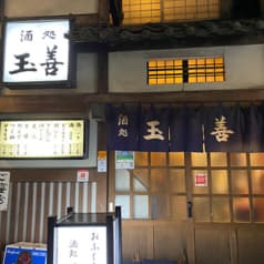 玉善