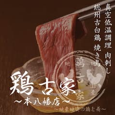 鶏古家 本八幡店