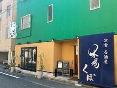 定食 居酒屋 木場くぼ