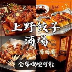 上野餃子酒場 上野本店