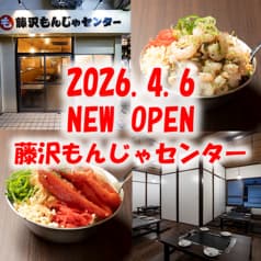 藤沢もんじゃセンター