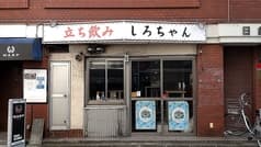 立ち飲み しろちゃん