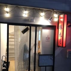 大塚九月