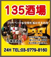 135 イサゴ 酒場 下北沢