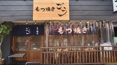 もつ焼きごう 綱島店