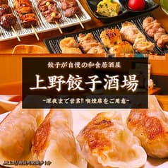 上野餃子酒場 上野本店