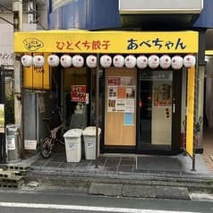 居酒屋ひとくち餃子あべちゃん