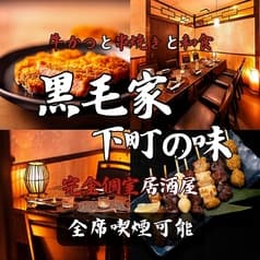 黒毛家下町の味