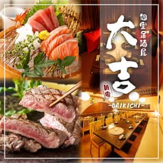 【完全個室】上州牛と海鮮個室居酒屋　大吉