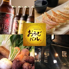 古民家とクラフトビール おうじバル